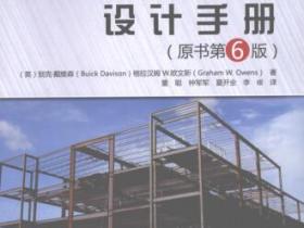 钢结构设计手册 原书第6版pdf