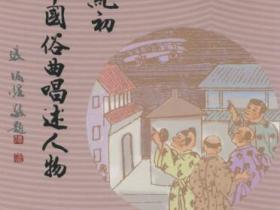 廿世纪初中国俗曲唱述人物pdf