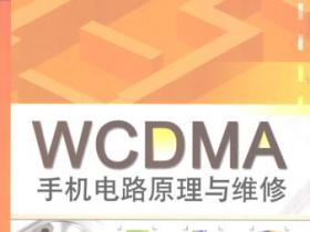 WCDMA手机电路原理与维修pdf