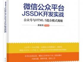 微信公众平台JSSDK开发实战 公众号与HTML5混合模式揭秘pdf