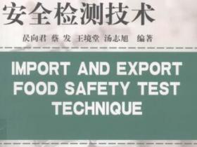 进出口食品安全检测技术pdf