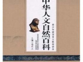 中华人文自然百科 历史卷pdf