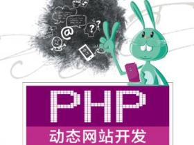 PHP动态网站开发pdf