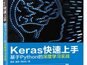 Keras快速上手 基于Python的深度学习实战pdf