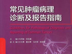常见肿瘤病理诊断及报告指南pdf
