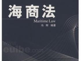 海商法[Maritime Law]pdf