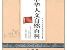 中华人文自然百科 文学卷pdf