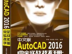 中文版AutoCAD 2016完全实战技术手册pdf