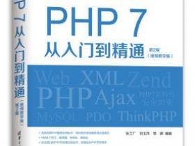 PHP 7从入门到精通（第2版）（视频教学版）epub