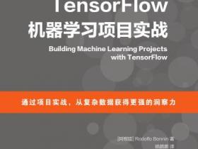 TensorFlow机器学习项目实战pdf
