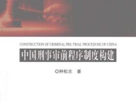 中国刑事审前程序制度构建pdf