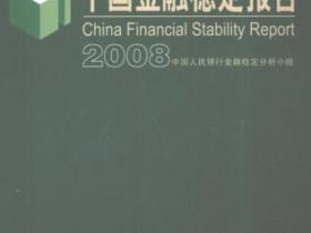 中国金融稳定报告 2008pdf