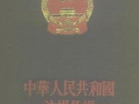 中华人民共和国法规汇编 1959年7月-12月pdf