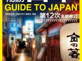 畅游日本（第三版）pdf