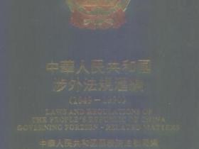 中华人民共和国涉外法规汇编 1949-1990（上中下三卷）pdf