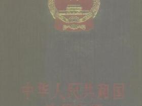 中华人民共和国法规汇编 1986年1月-12月pdf