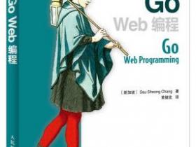 Go Web编程pdf