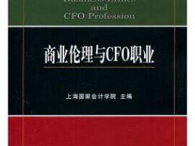 商业伦理与CFO职业pdf