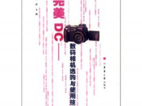 完美DC 数码相机选购与使用技巧pdf