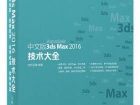 中文版3ds Max 2016技术大全epub