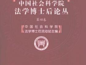 中国社会科学院法学博士后论丛（第4卷）pdf