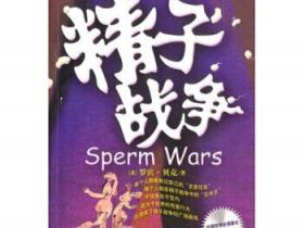 精子战争 Sperm Warspdf