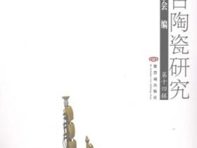 中国古陶瓷研究 第14辑pdf
