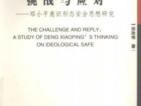 挑战与应对 邓小平意识形态安全思想研究pdf