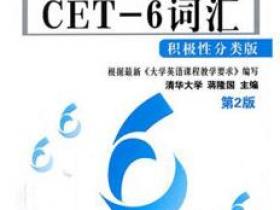 CET-6 词汇 积极性分类版 便携版pdf