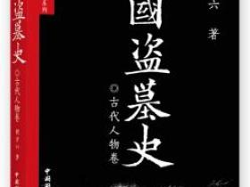中国盗墓史 古代人物卷pdf