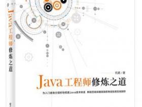 Java工程师修炼之道pdf