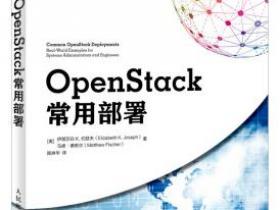OpenStack常用部署pdf