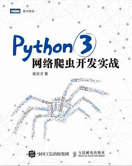 Python 3网络爬虫开发实战PDF