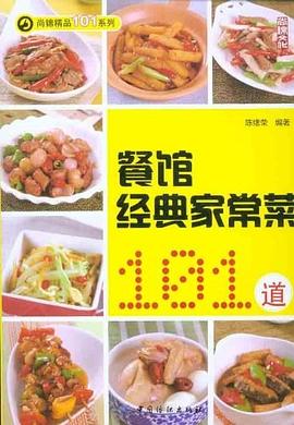 图书网：餐馆经典家常菜101道