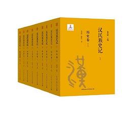 图书网：汉民族史记(1~9卷)