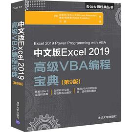 图书网：中文版Excel 2019高级VBA编程宝典