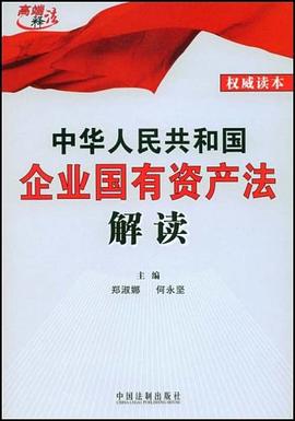 中华人民共和国企业国有资产法解读