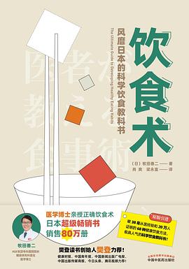 饮食术：风靡日本的科学饮食教科书(牧田善二).pdf