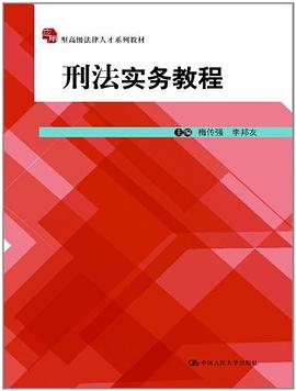 刑法实务教程 (梅传强)人大版pdf