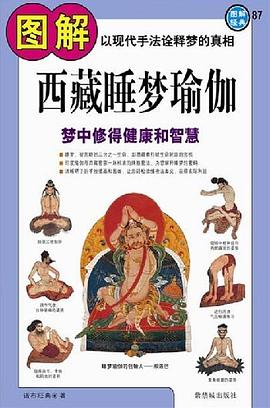 图解西藏睡梦瑜伽：梦中修得健康和智慧pdf下载