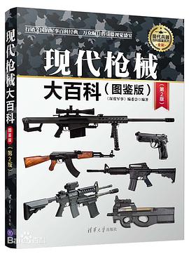 图书网：现代枪械大百科(图鉴版)第一版、第二版（高清电子书）pdf