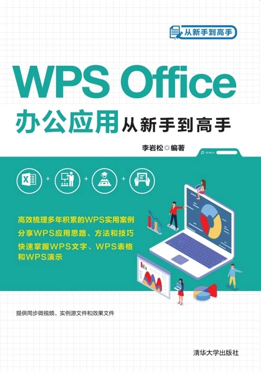 WPS Office办公应用从新手到高手.pdf
