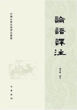 论语译注(杨伯峻)pdf