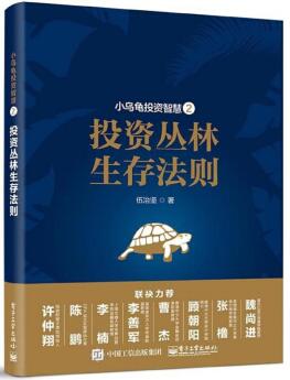 图书网：小乌龟投资智慧2 投资丛林生存法则pdf