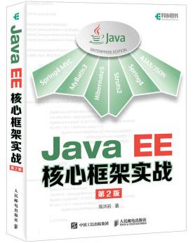 图书网：Java EE核心框架实战 第2版epub