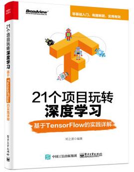 图书网：21个项目玩转深度学习 基于TensorFlow的实践详解pdf