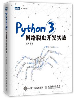 图书网：Python 3网络爬虫开发实战pdf