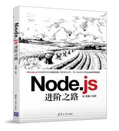 图书网：Node.js进阶之路pdf