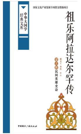 图书网：祖乐阿拉达尔罕传 蒙古族民间英雄史诗epub