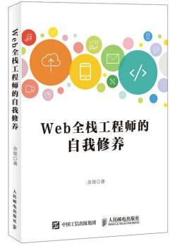 图书网：Web全栈工程师的自我修养pdf